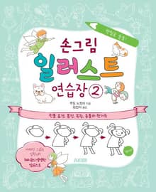 손그림 일러스트 연습장 2