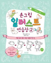 손그림 일러스트 연습장 2