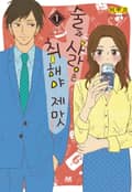 술과 사랑은 취해야 제맛 1화