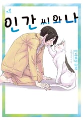 [펫코믹] 인간 씨와 나 표지 이미지