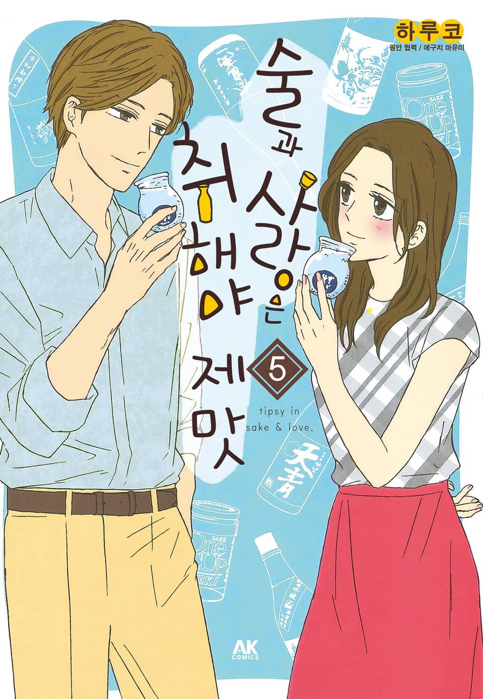 술과 사랑은 취해야 제맛 5권