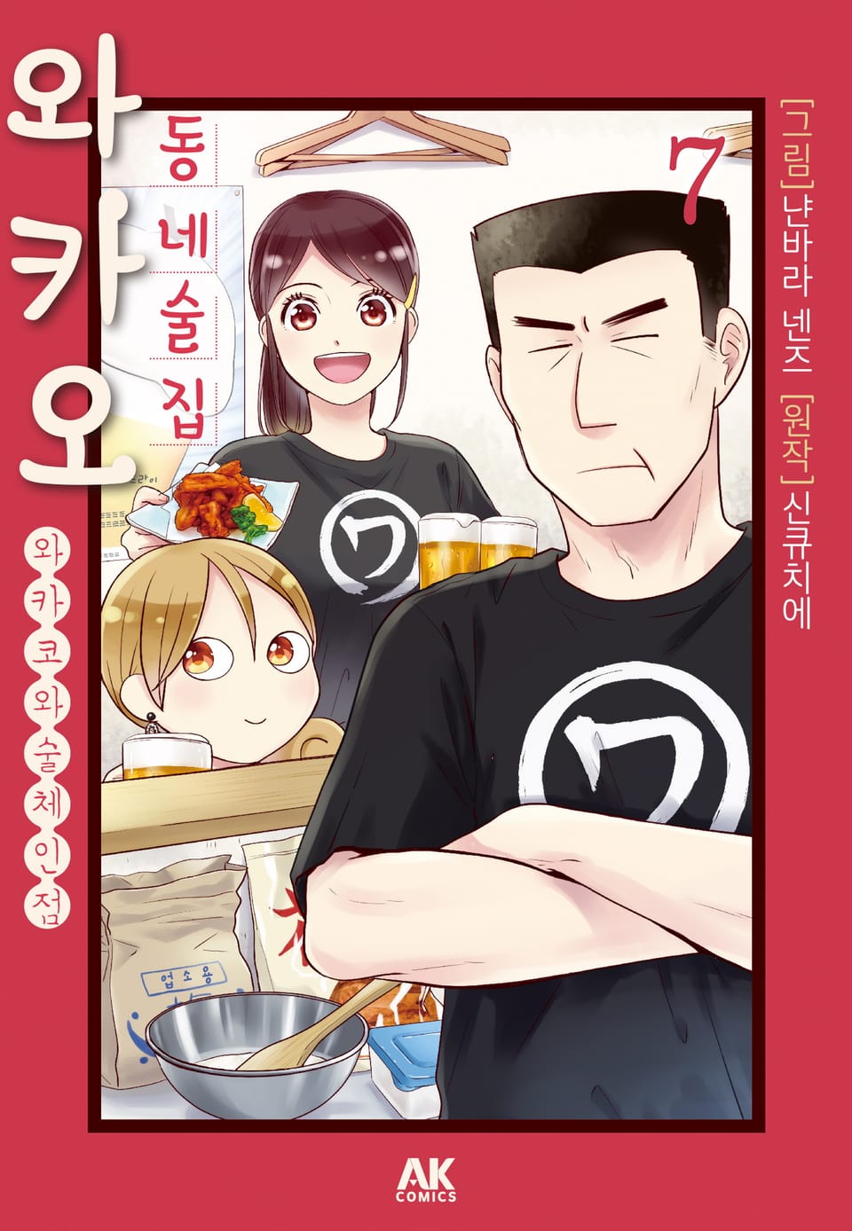 동네술집 와카오 ~와카코와 술 체인점~ 7권 (완결)