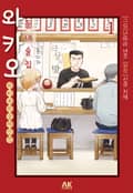 동네술집 와카오 ~와카코와 술 체인점~ 1화