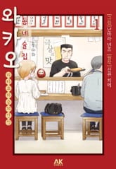 동네술집 와카오 ~와카코와 술 체인점~ 표지 이미지