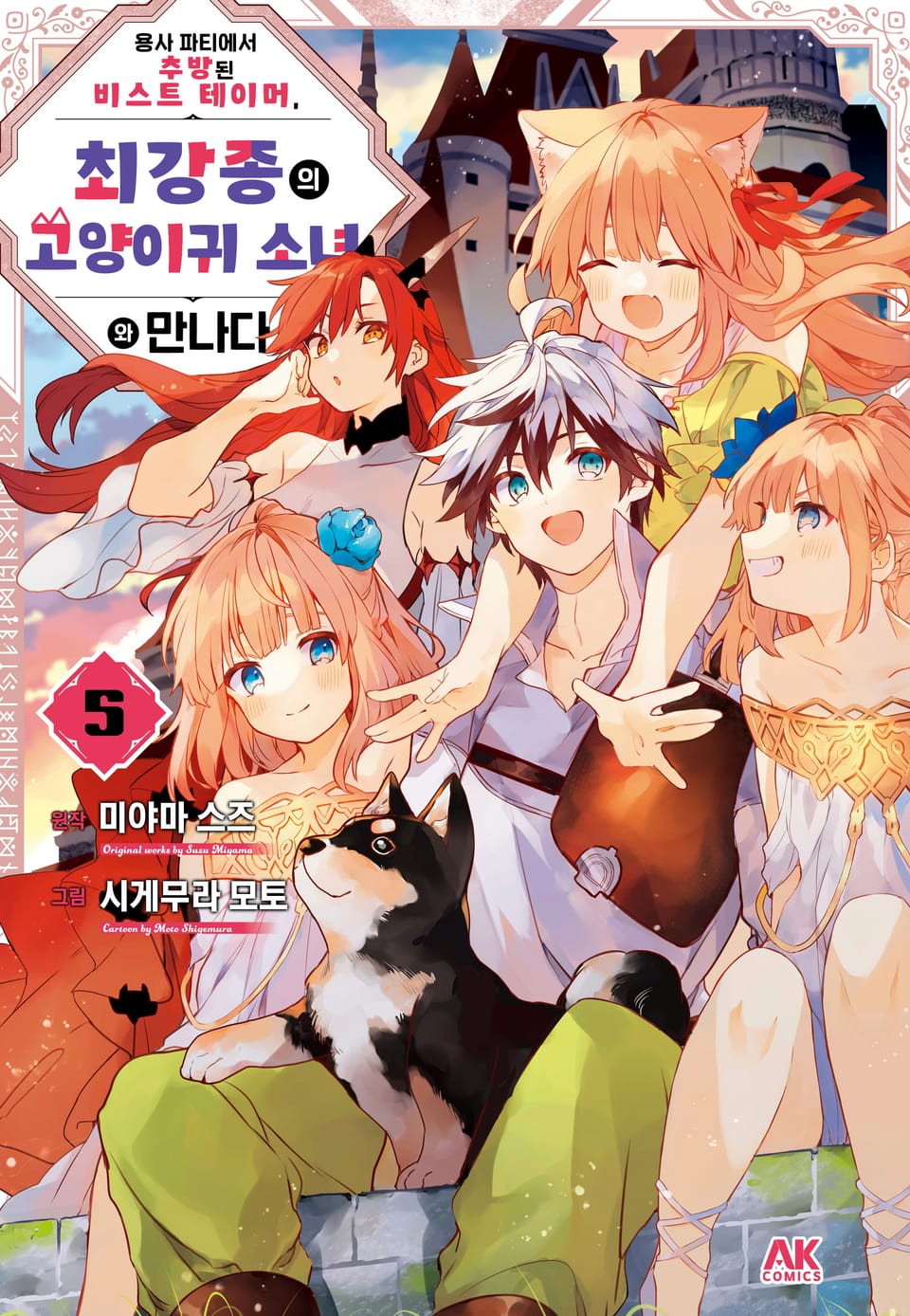 용사 파티에서 추방된 비스트 테이머, 최강종의 고양이귀 소녀와 만나다 5권