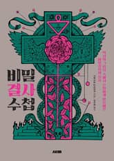 비밀결사 수첩 표지 이미지