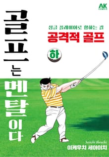골프는 멘탈이다 공격적 골프 하