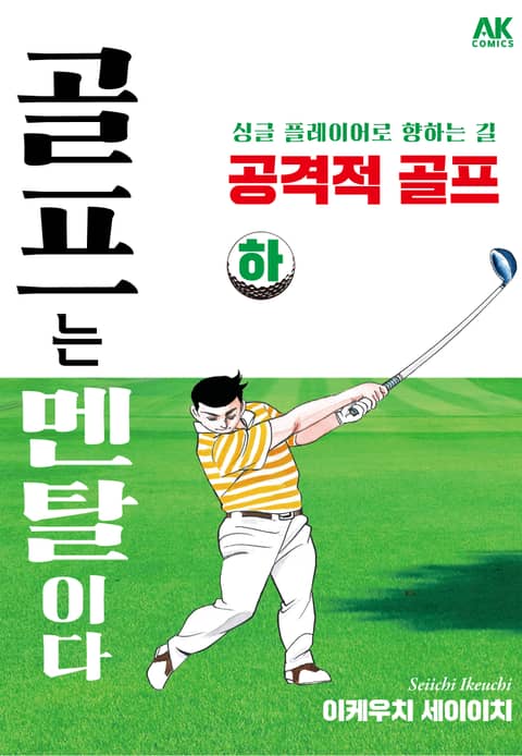 골프는 멘탈이다 공격적 골프 하 (싱글 플레이어로 향하는 길) - 가정/생활 - 전자책 - 리디