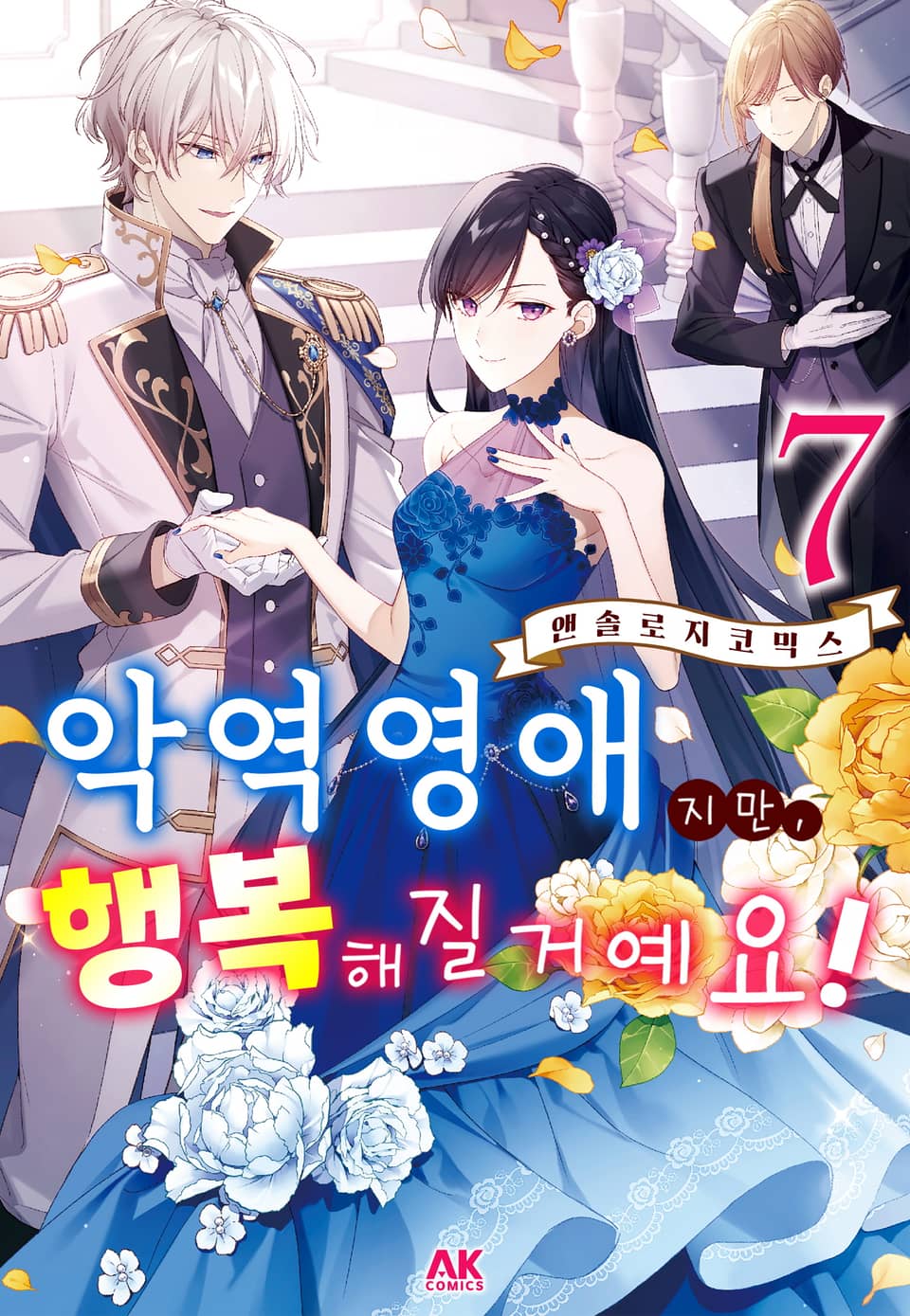 악역영애지만, 행복해질거예요! 앤솔로지 코믹스 7권