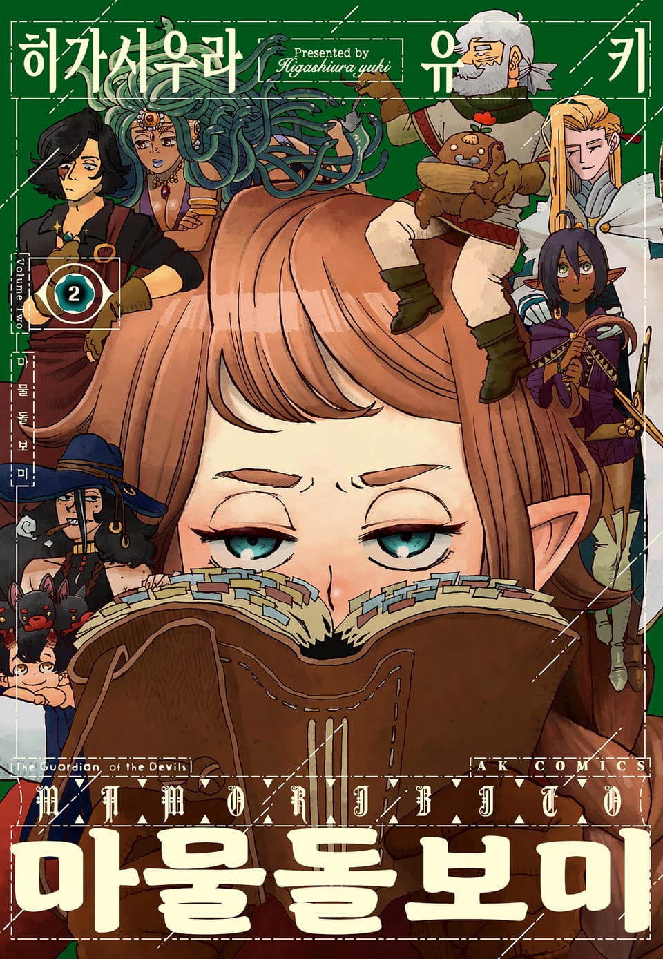 마물 돌보미 2권