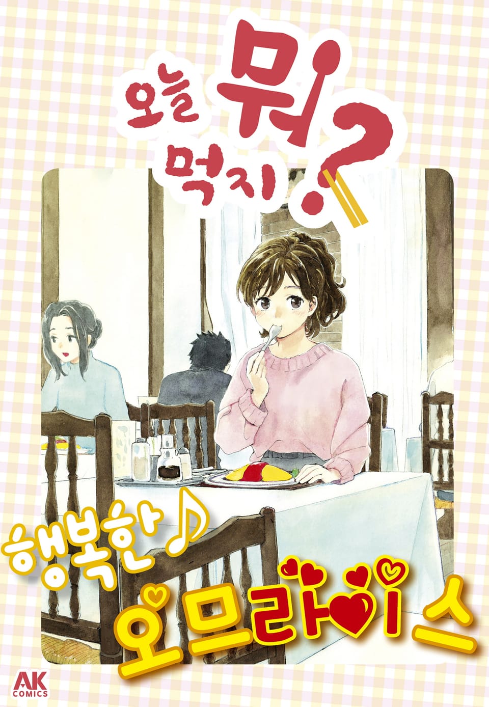 오늘 뭐 먹지? 33 행복한♪ 오므라이스