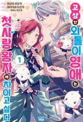 고상한 외톨이 영애는 첫사랑 왕자에 차이고 싶다 표지 이미지