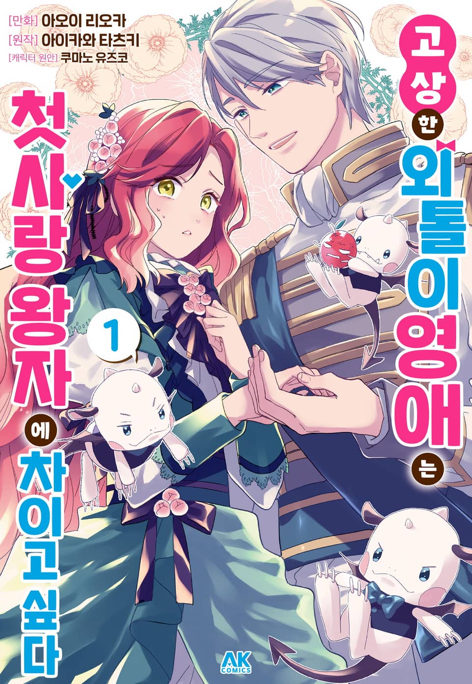 고상한 외톨이 영애는 첫사랑 왕자에 차이고 싶다 1권