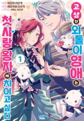 고상한 외톨이 영애는 첫사랑 왕자에 차이고 싶다 표지 이미지