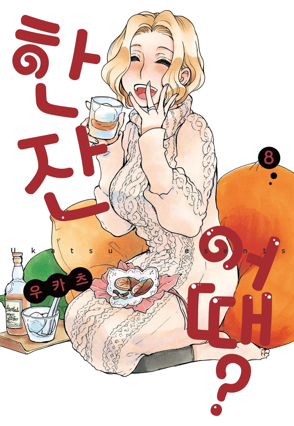 한 잔 어때? 8권
