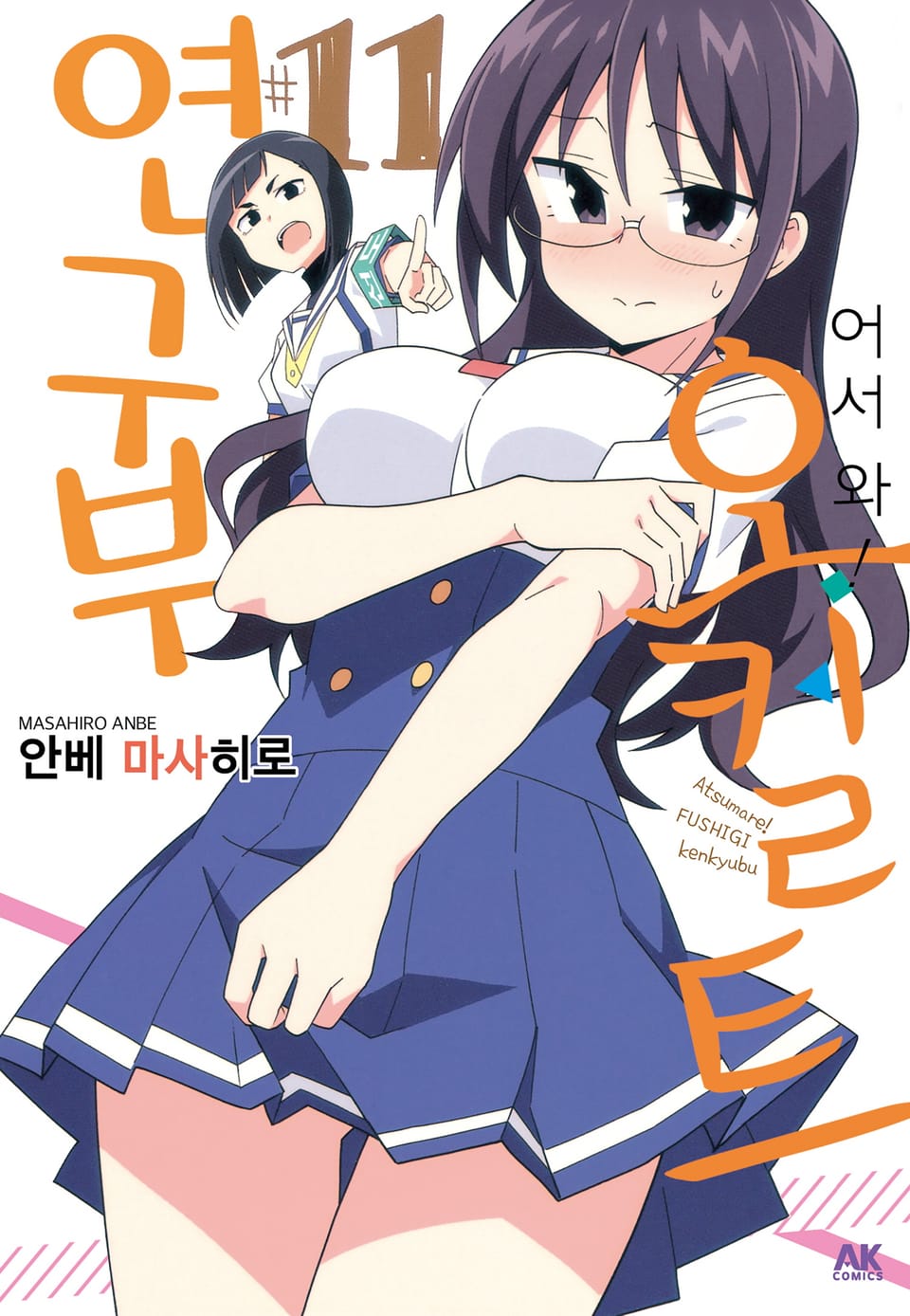 어서 와! 오컬트 연구부 11권