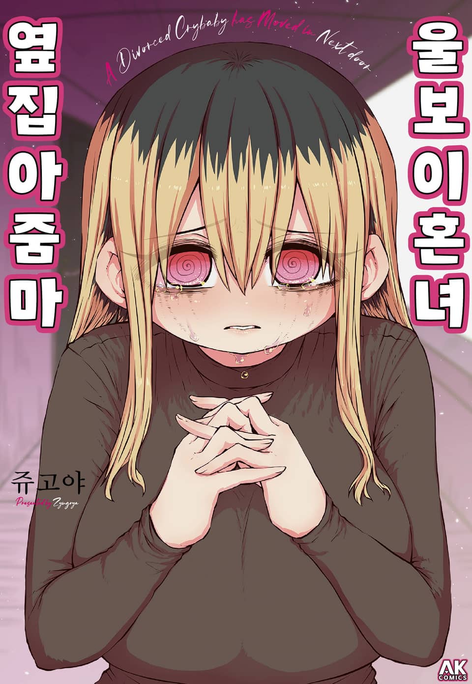 울보 이혼녀 옆집 아줌마