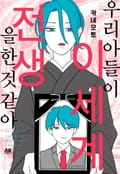 우리 아들이 이세계 전생을 한 것 같아 1화