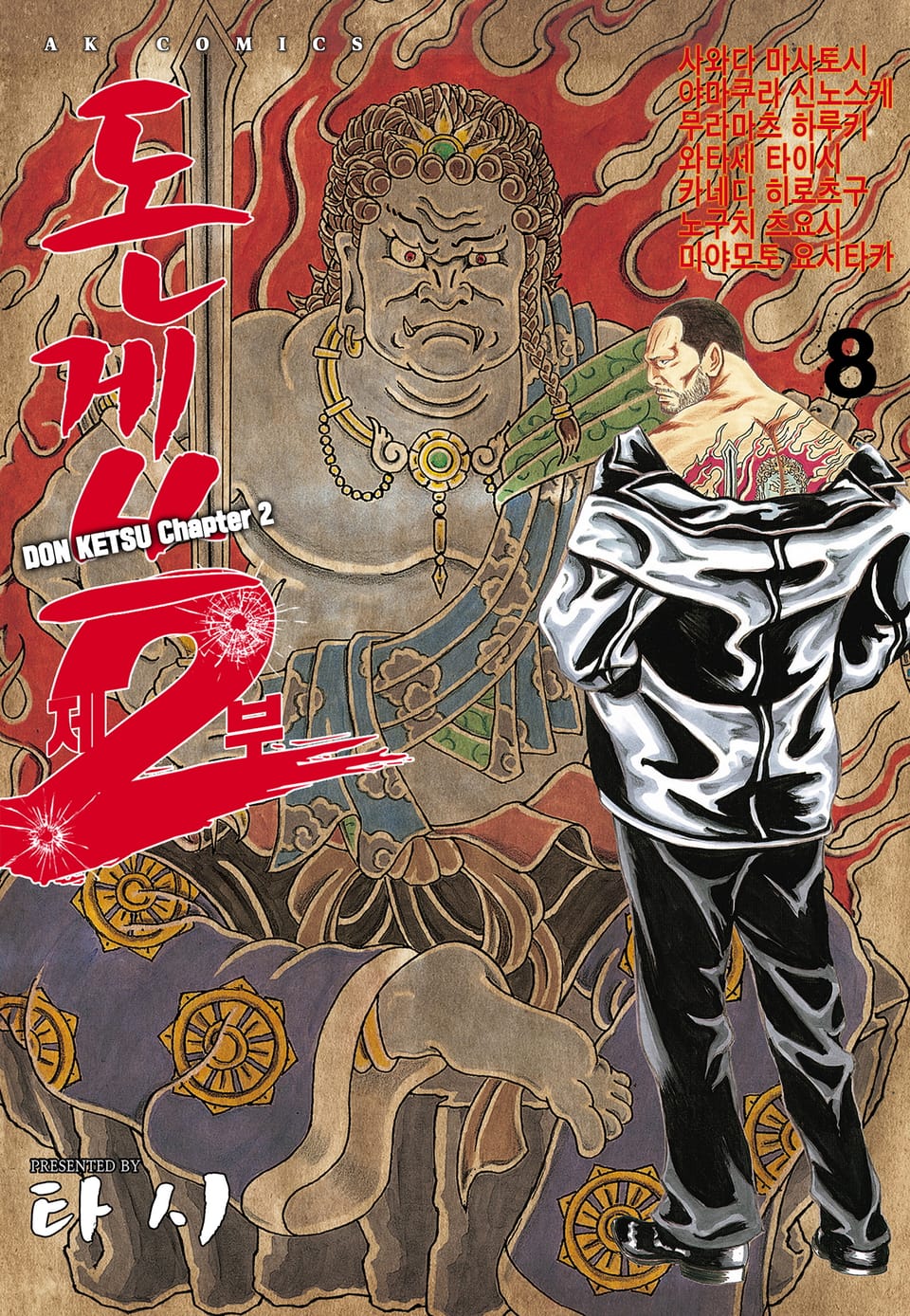 돈게쓰 제2부 8권