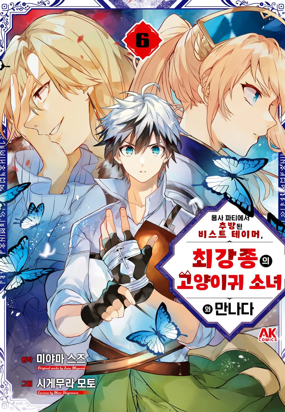 용사 파티에서 추방된 비스트 테이머, 최강종의 고양이귀 소녀와 만나다 6권