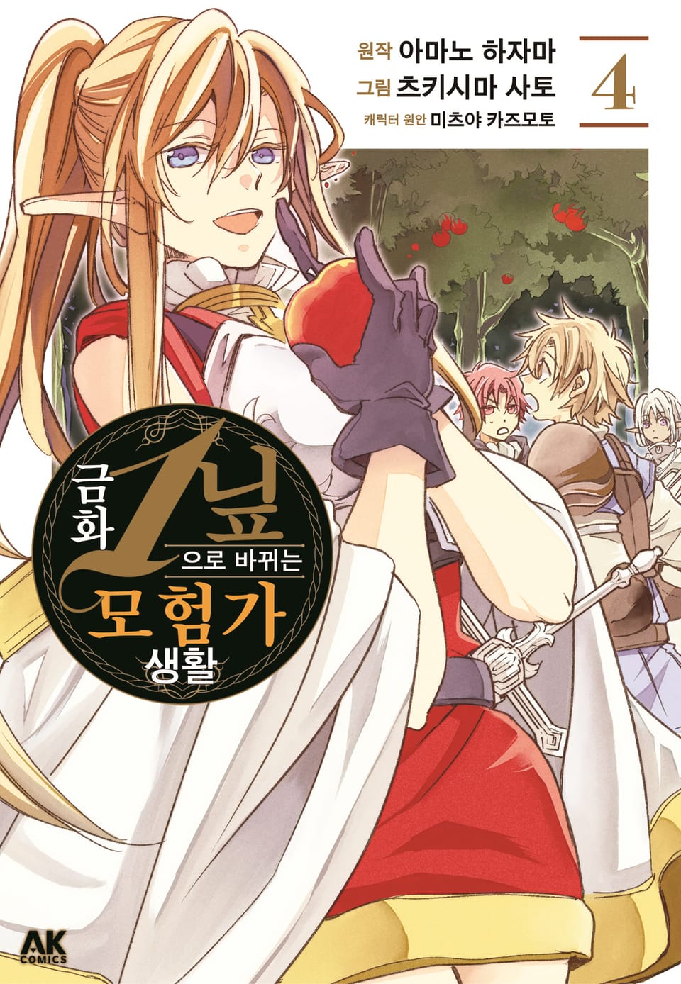 금화 1닢으로 바뀌는 모험가 생활 4권