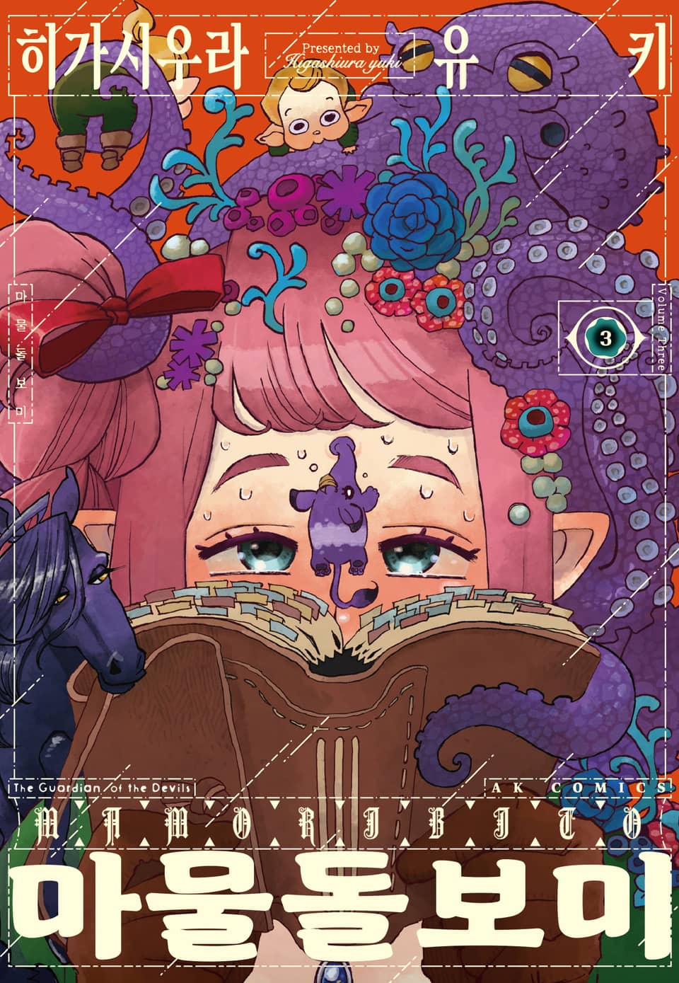 마물 돌보미 3권