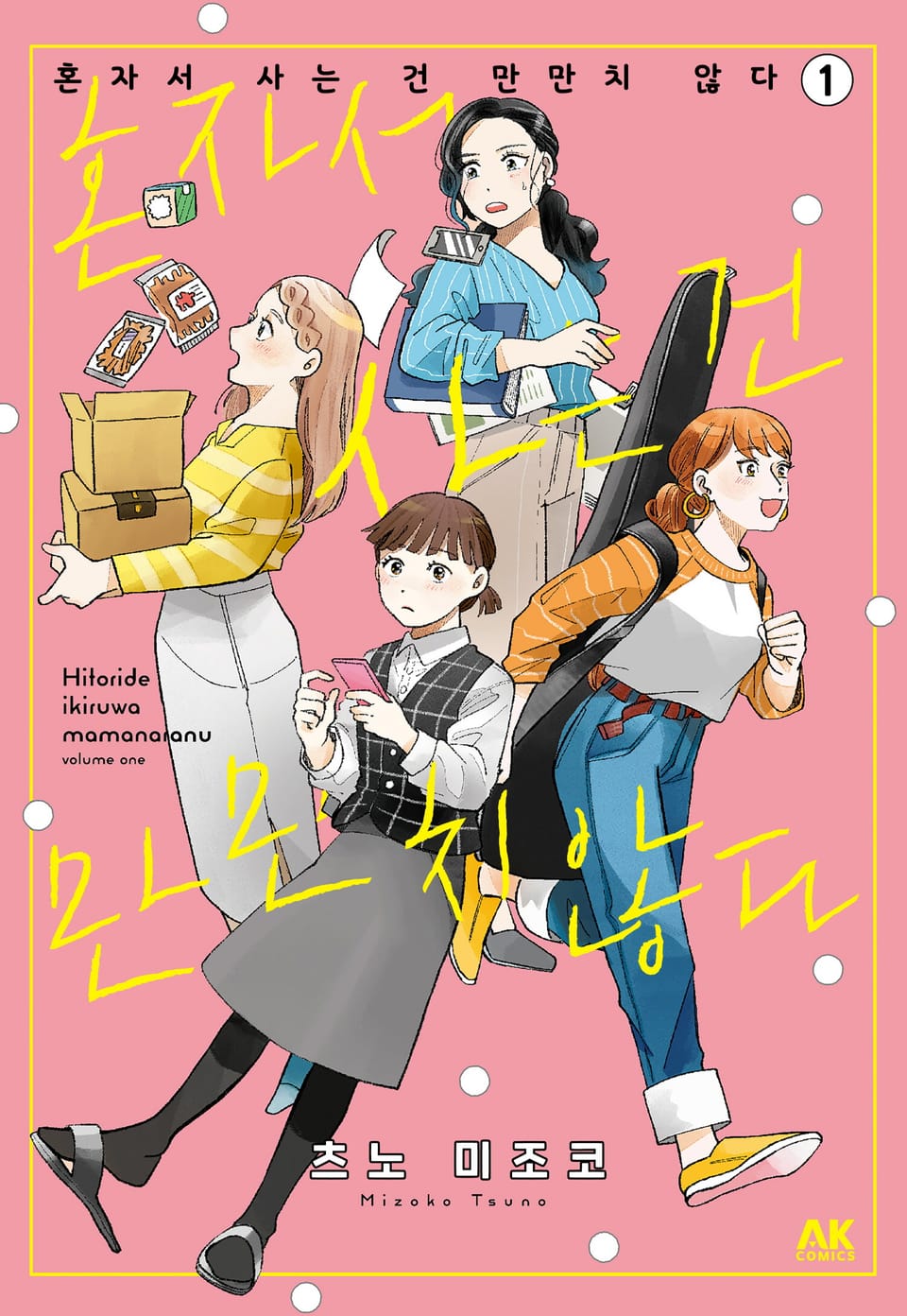 혼자서 사는 건 만만치 않다 1권