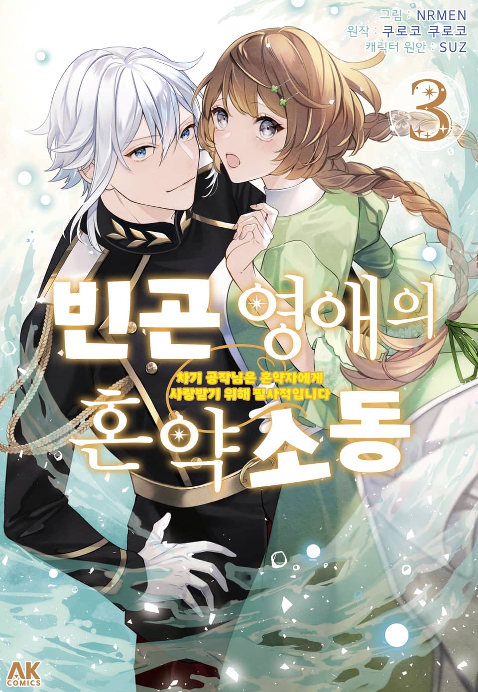 빈곤 영애의 혼약 소동 ~차기 공작님은 혼약자에게 사랑받기 위해 필사적입니다~ 3권