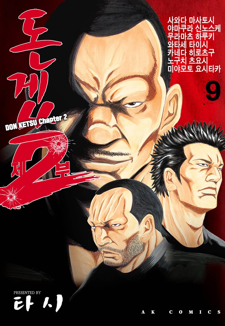 돈게쓰 제2부 9권