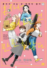 혼자서 사는 건 만만치 않다 표지 이미지