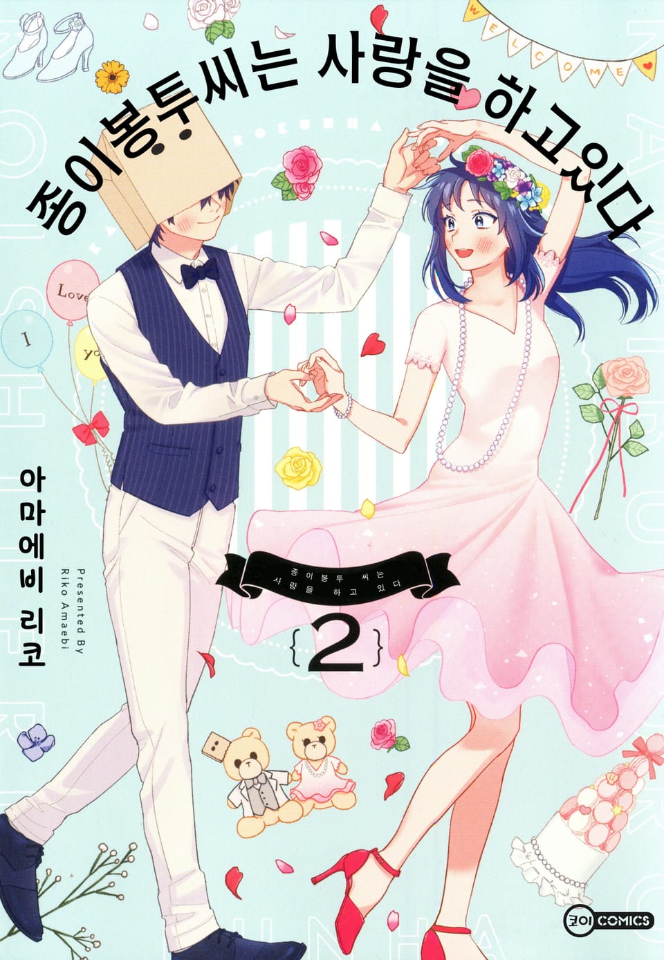 [코이] 종이봉투 씨는 사랑을 하고 있다 2권 (완결)