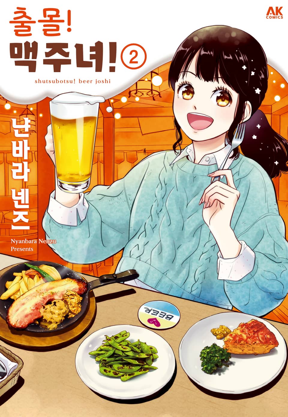 출몰! 맥주녀 2권