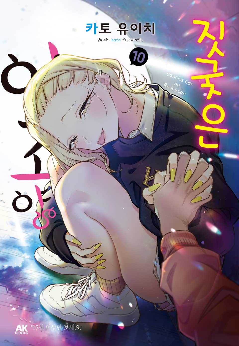 짓궂은 안죠 양 10권