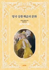 영국 상류계급의 문화 표지 이미지