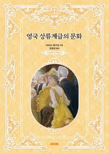 영국 상류계급의 문화