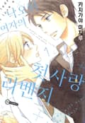 [코이] 낙오된 여자의 첫사랑 리벤지 1화