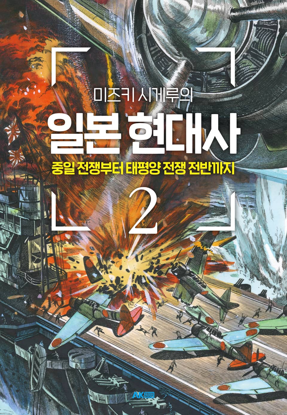 미즈키 시게루의 일본 현대사 2권