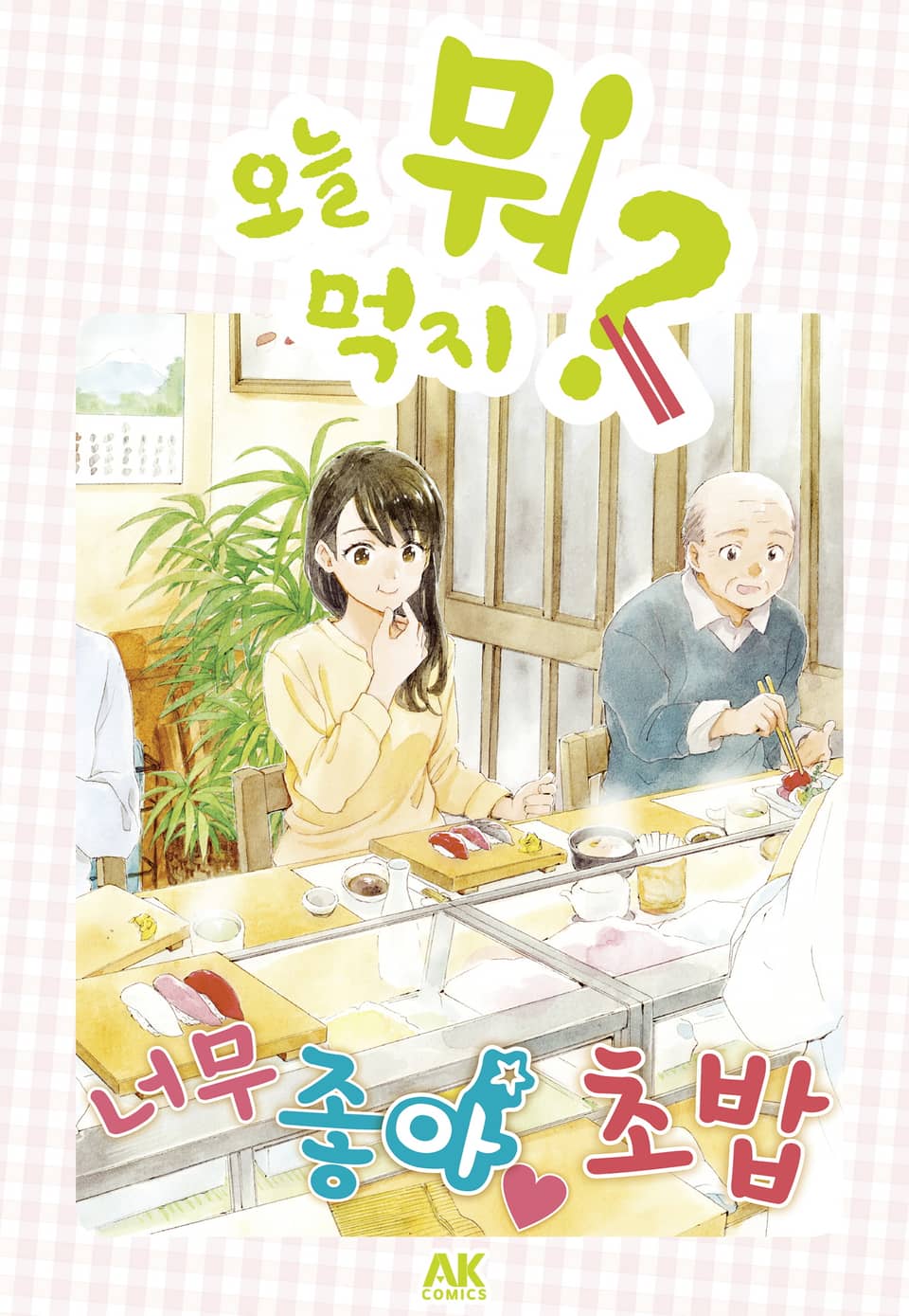 [체험판] 오늘 뭐 먹지? 34 너무 좋아♡ 초밥