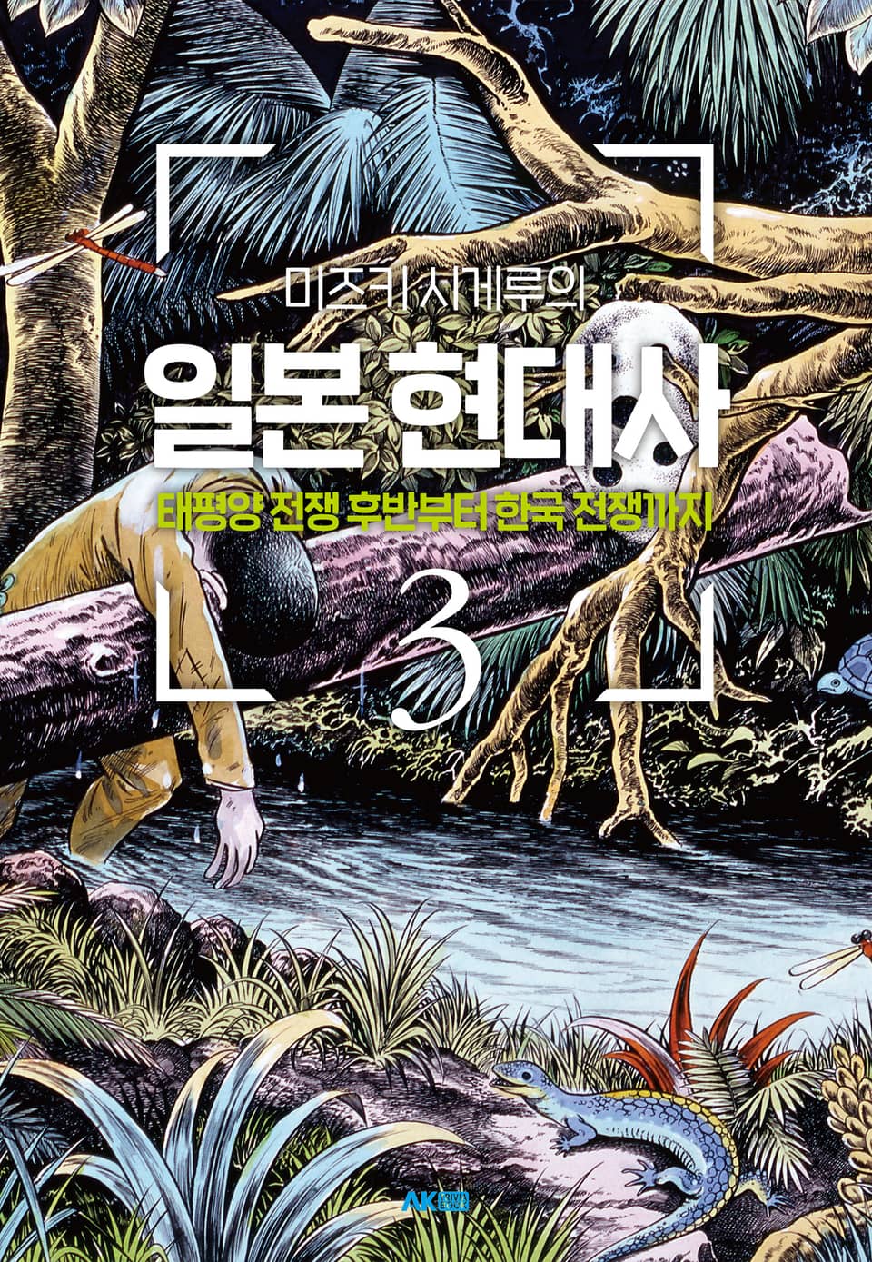 미즈키 시게루의 일본 현대사 3권