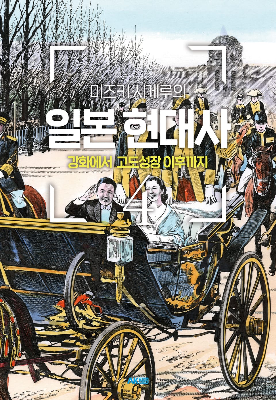 미즈키 시게루의 일본 현대사 4권 (완결)