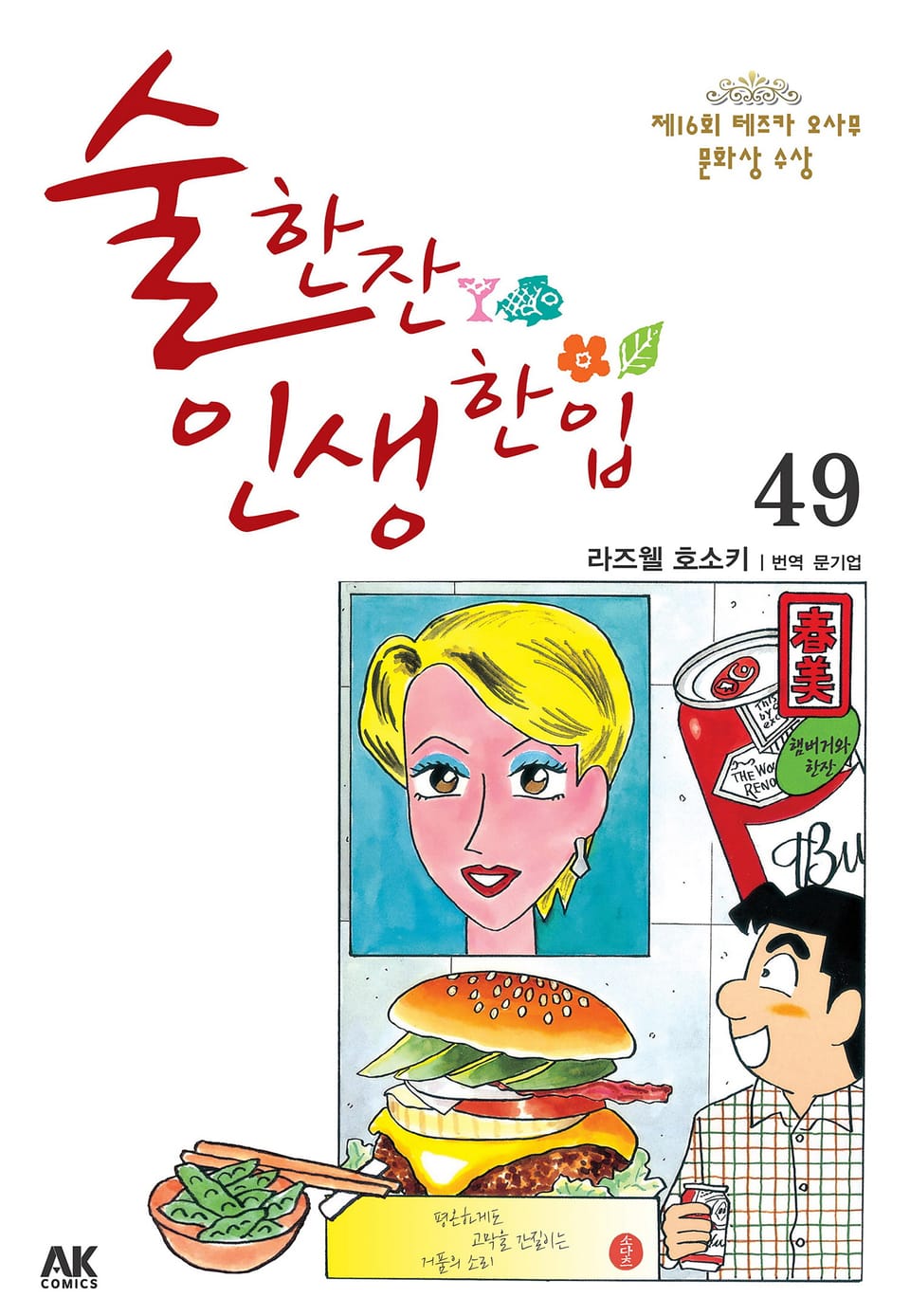 술 한잔 인생 한입 49권