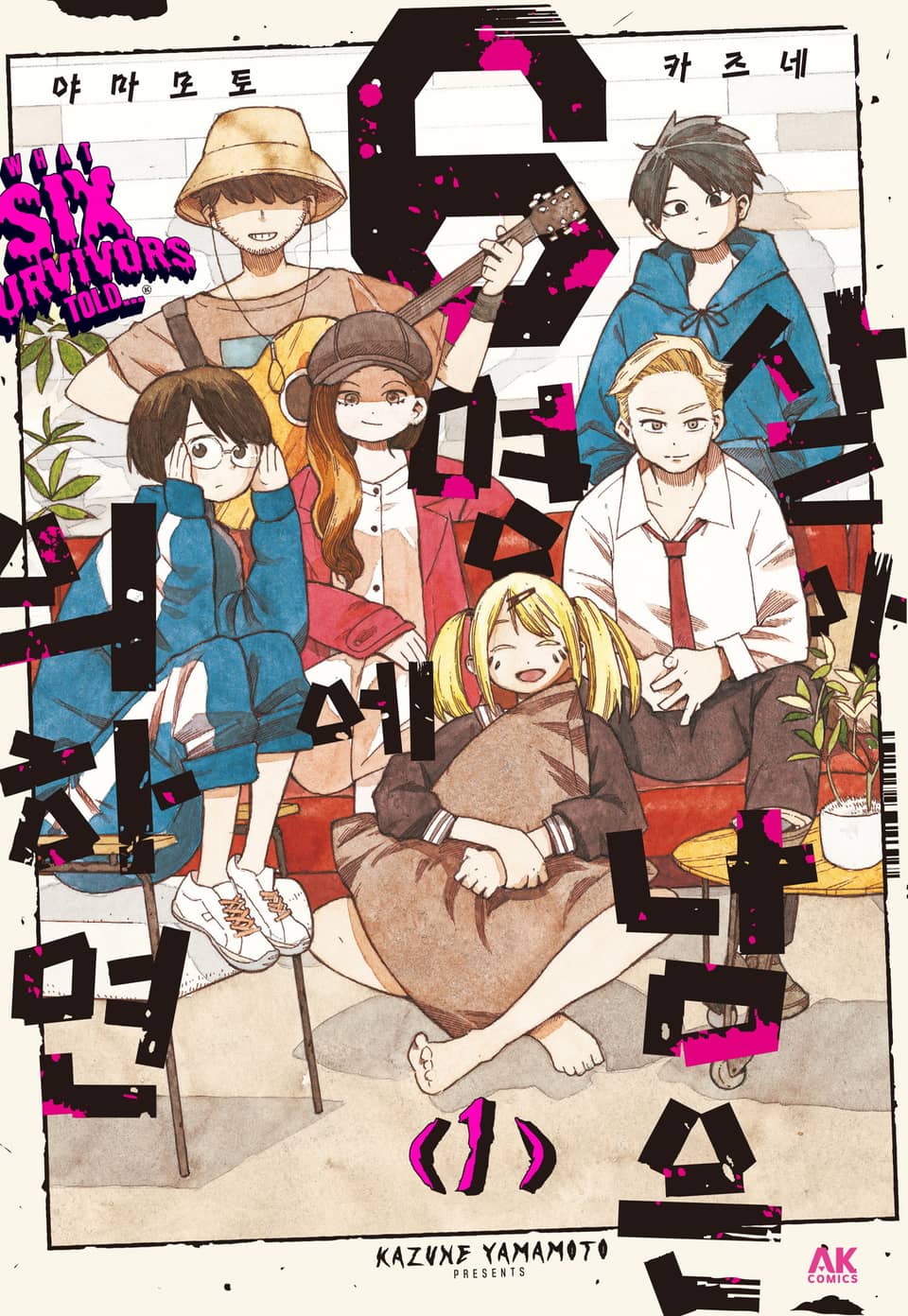 살아남은 6명에 의하면 1권