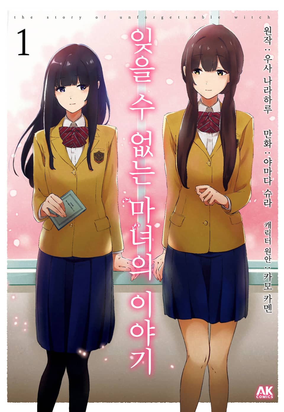 잊을 수 없는 마녀의 이야기 1권