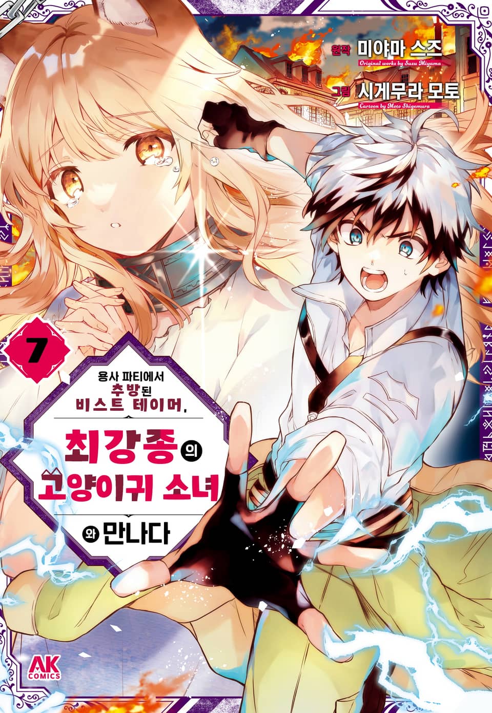 용사 파티에서 추방된 비스트 테이머, 최강종의 고양이귀 소녀와 만나다 7권