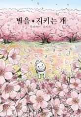 별을 지키는 개 표지 이미지