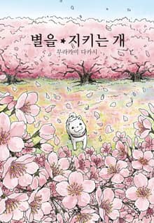 별을 지키는 개