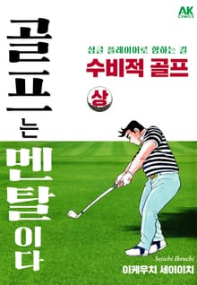 골프는 멘탈이다 수비적 골프 상
