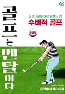 [체험판] 골프는 멘탈이다 수비적 골프 상