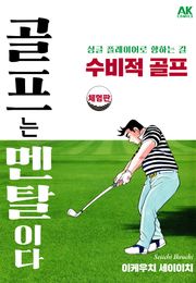 [체험판] 골프는 멘탈이다 수비적 골프 상