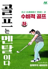 골프는 멘탈이다 수비적 골프 하 표지 이미지